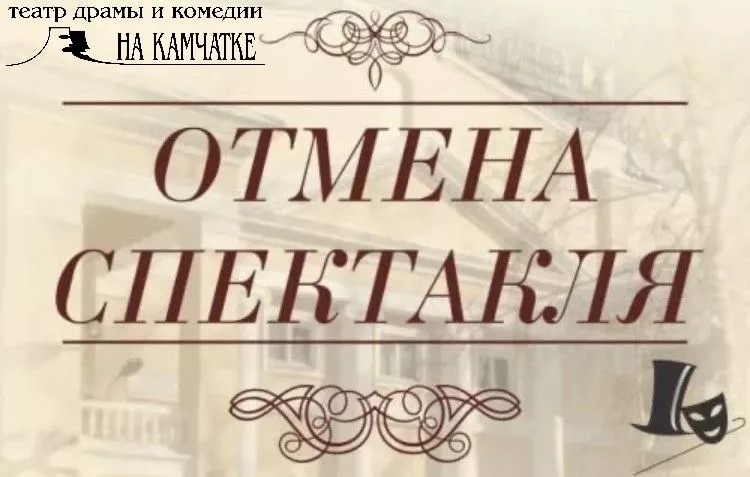 Отмена спектакля 12, 13 февраля
