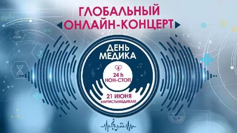 Глобальный онлайн концерт "АРТИСТЫ МЕДИКАМ" 