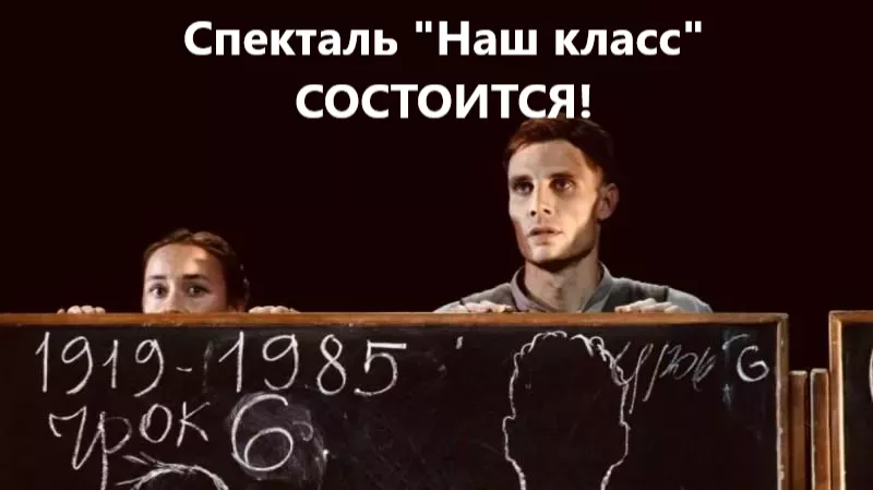 Спектакль "Наш класс" состоится!