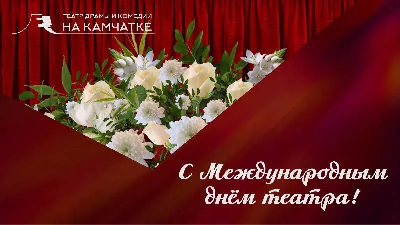 Поздравляем с Международным днем театра!