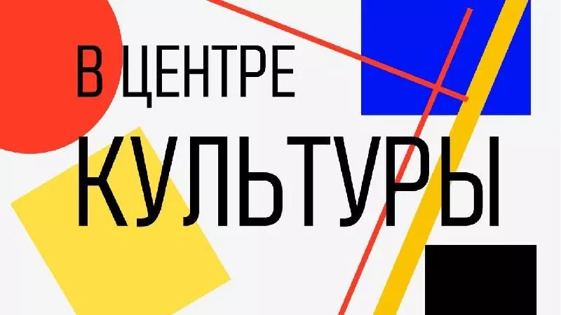 Проект «В ЦЕНТРЕ КУЛЬТУРЫ»  