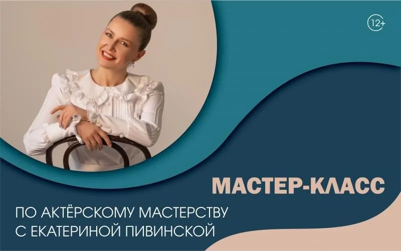 Мастер-класс по актерскому мастерству