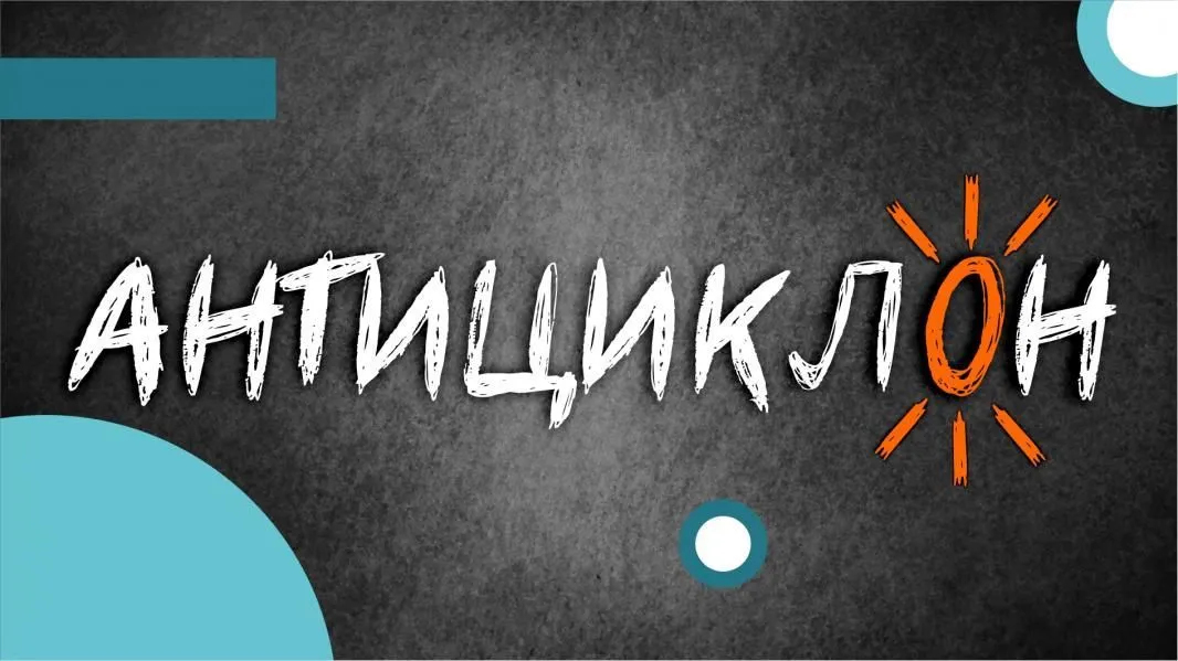 Антициклон. Гастроли по Камчатскому краю