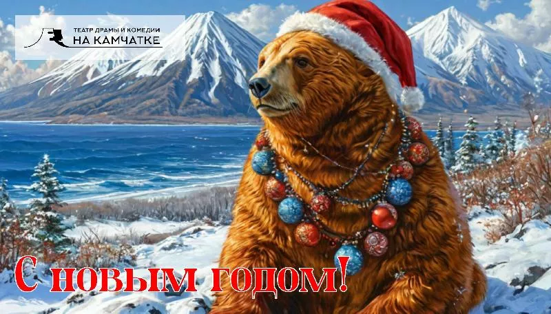 Поздравляем с Новым годом!
