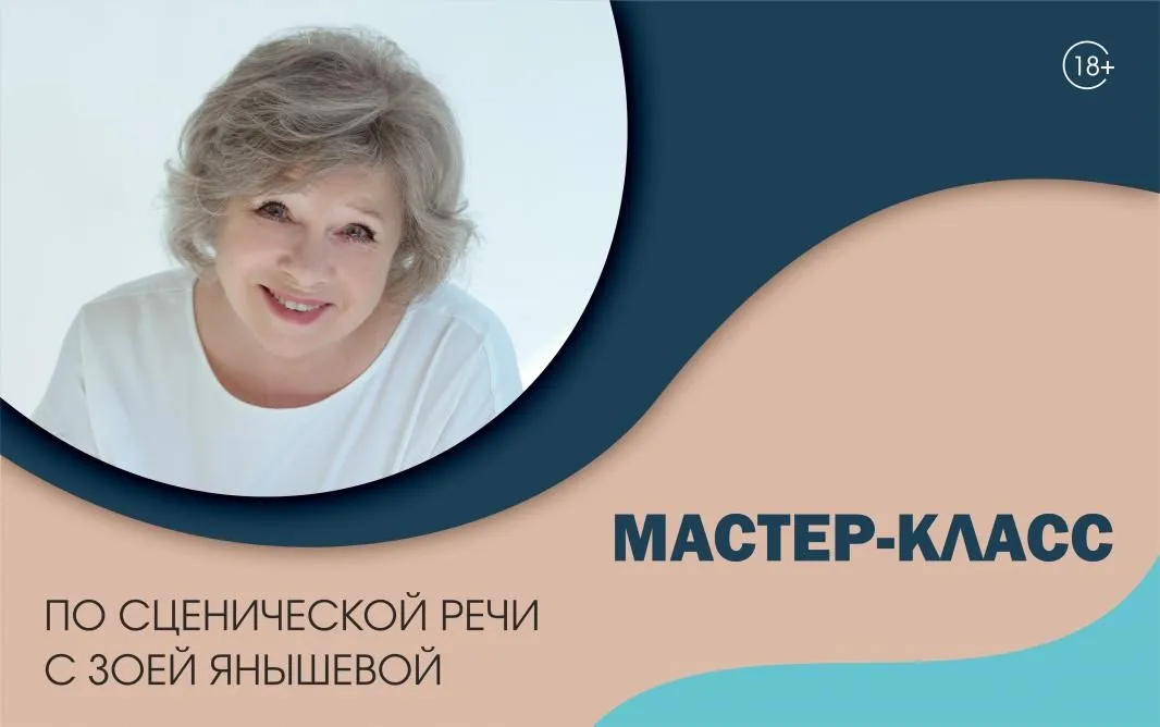 Мастер-класс по сценической речи