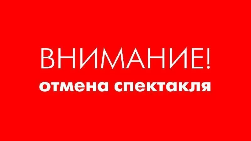 Отмена спектакля 