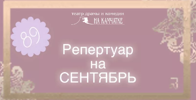 Репертуар на Сентябрь 2021