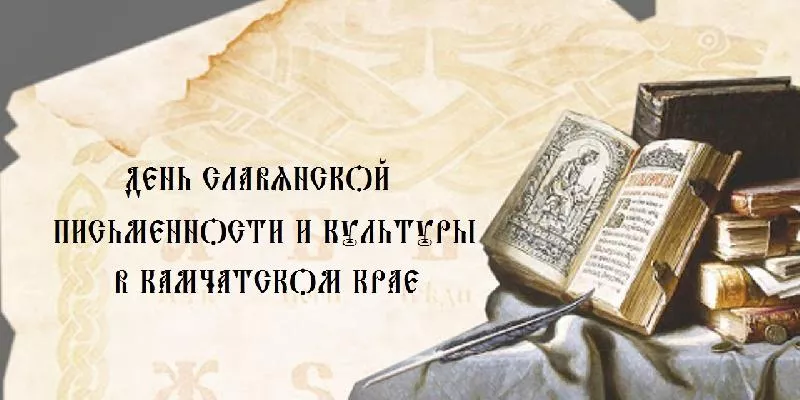 День Славянской культуры  и письменности  в Камчатском театре