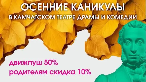 Какие спектакли можно посмотреть по Пушкинской карте в период осенних каникул
