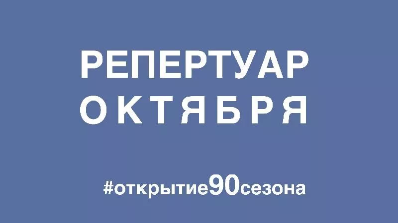 Репертуар на октябрь 2022