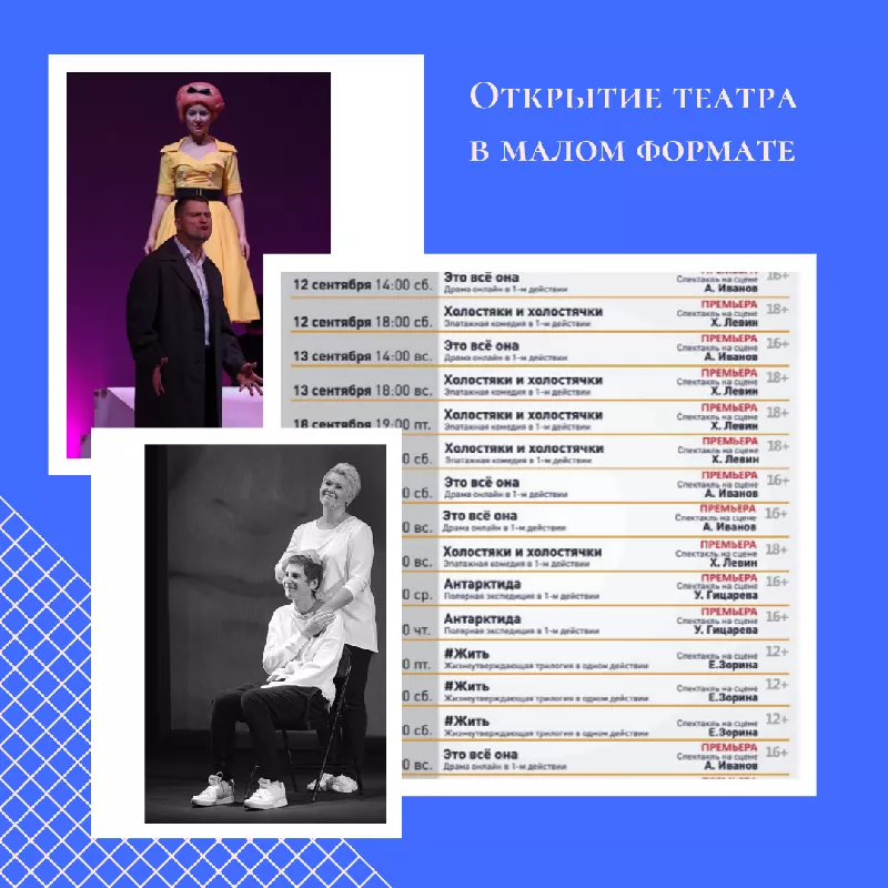 12 и 13 сентября – открытие театра в малом формате