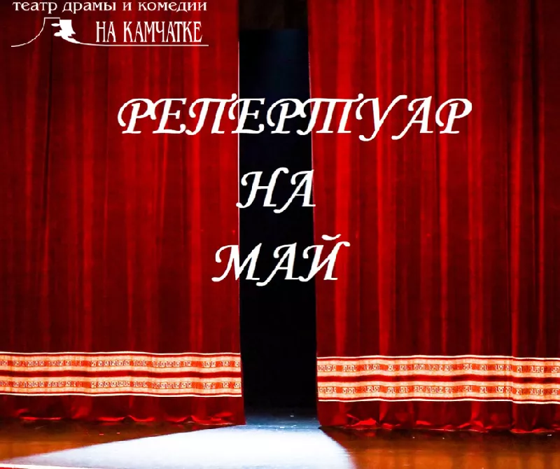 Репертуар на май 2021