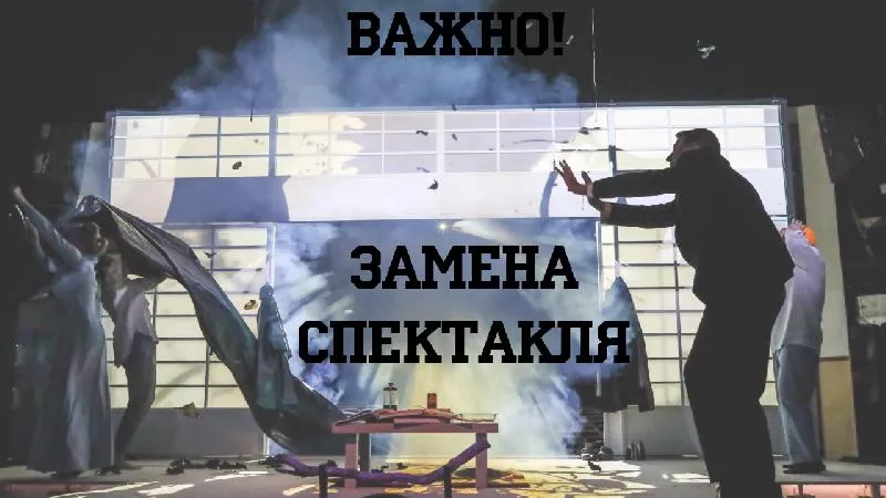 ВНИМАНИЕ! Замена спектакля "Бог резни"