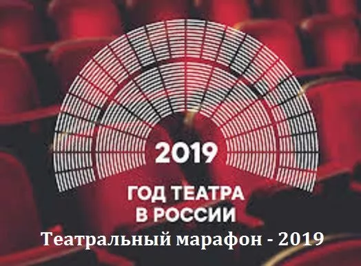 Театральный марафон - 2019 на Камчатке