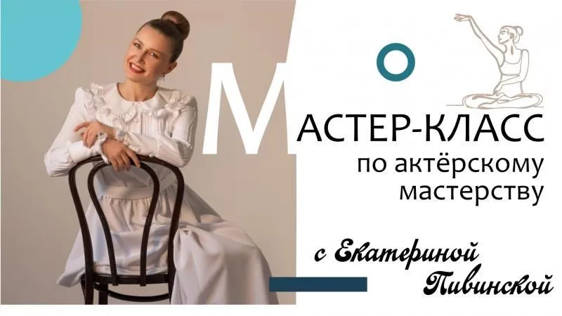 ГАСТРОЛИ ПО КАМЧАТСКОМУ КРАЮ. Мастер-класс по актерскому мастерству с Екатериной Пивинской