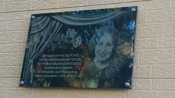 Открытие памятной доски Галине Астраханкиной состоялось в Петропавловске-Камчатском