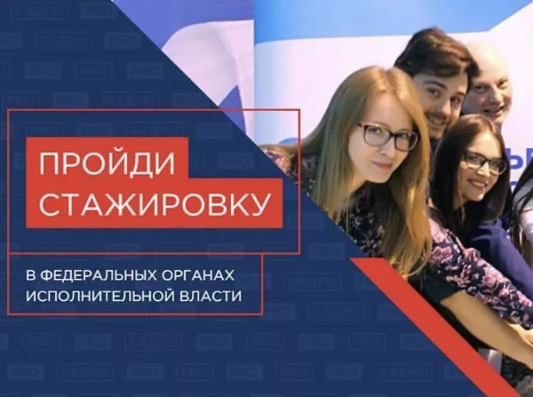 Молодёжь регионов России вновь зовут на стажировки в исполнительные органы государственной власти