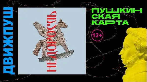 Билет на спектакль "Недоросль" можно купить по акции