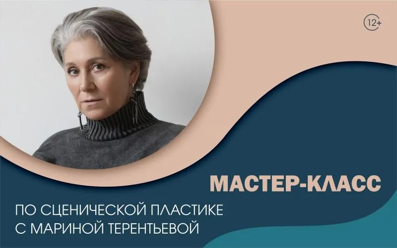 Мастер-класс по сценической пластике