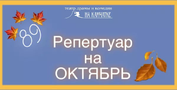 Репертуар на Октябрь 2021