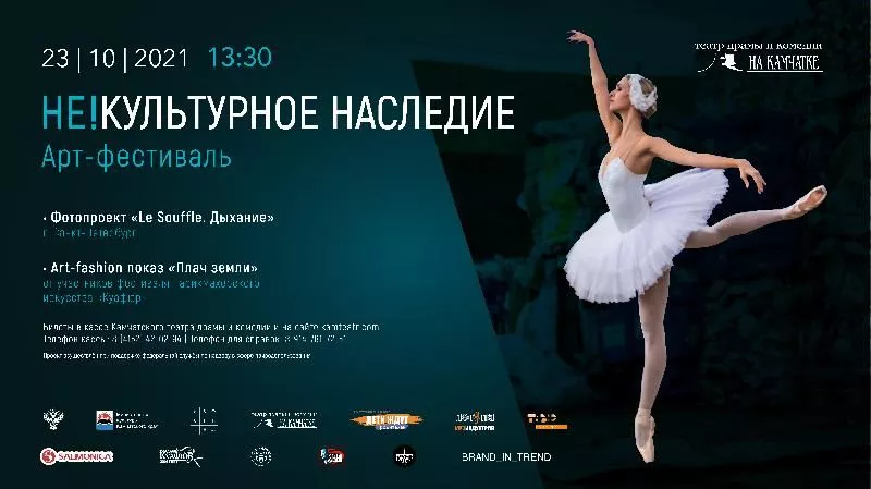 Арт-фестиваль «НЕ!КУЛЬТУРНОЕ НАСЛЕДИЕ» 
