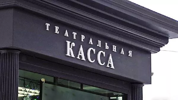 Театральная касса открыта
