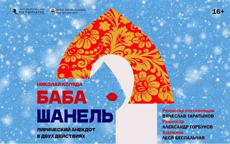 Баба Шанель