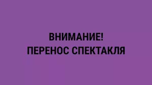 Как не выйти замуж  перенесен
