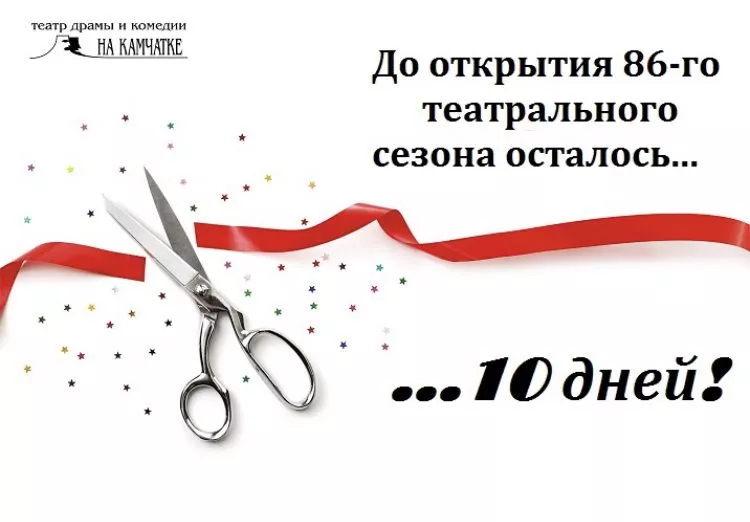 До открытия 86-го театрального сезона осталось...