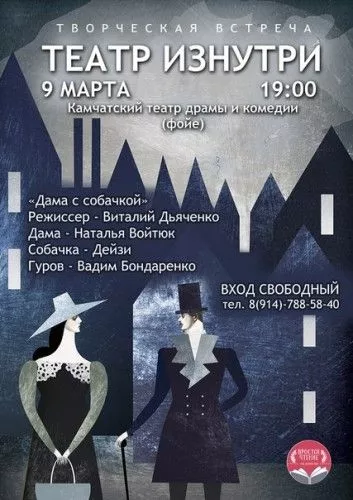 9 марта - творческая встреча с создателями спектакля "ДАМА С СОБАЧКОЙ"