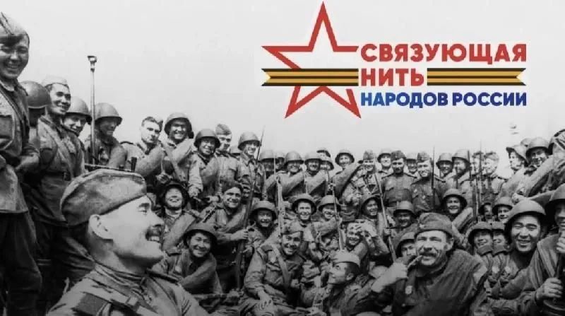  Продолжается прием заявок для участия во Всероссийском историко-патриотическом конкурсе «Связующая нить народов России»