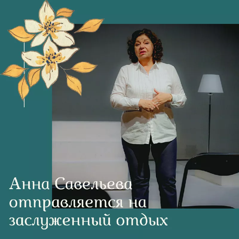 Анна Савельева покидает пост художественного руководителя театра