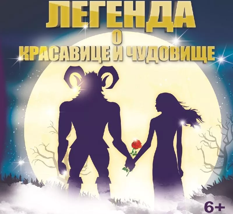 14 января, 11.00 - Легенда о Красавице и Чудовище