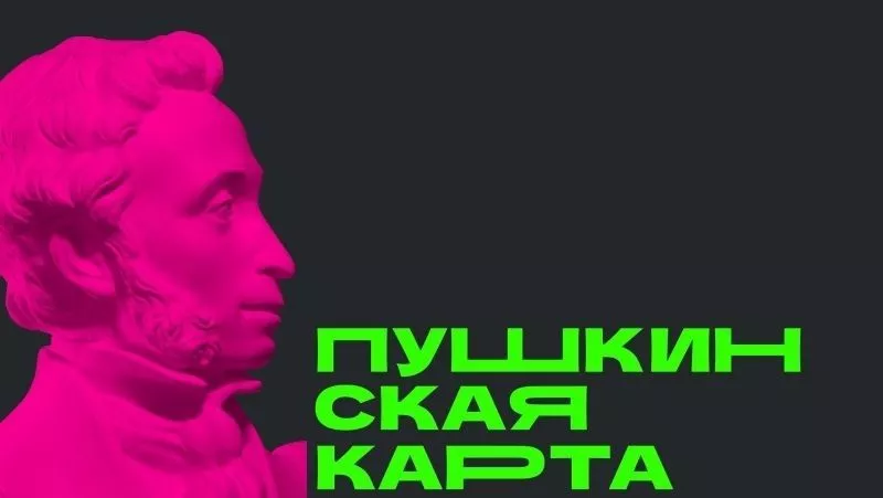 По Пушкинской карте в октябре