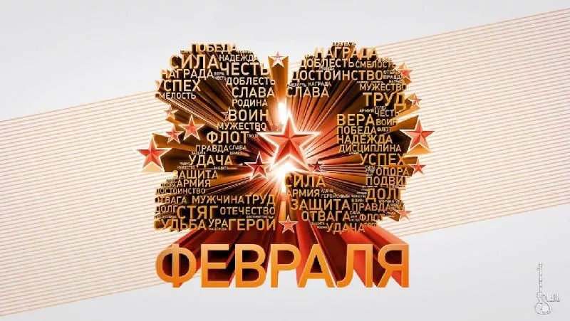 ПОЗДРАВЛЯЕМ С ДНЁМ ЗАЩИТНИКА ОТЕЧЕСТВА!!!