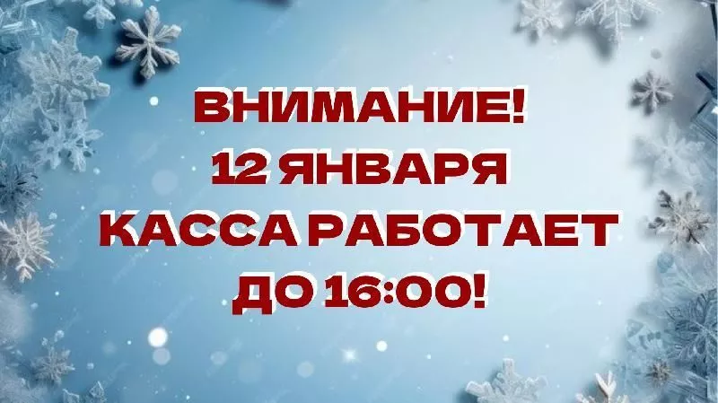 Внимание! 12 января касса театра работает до 16.00