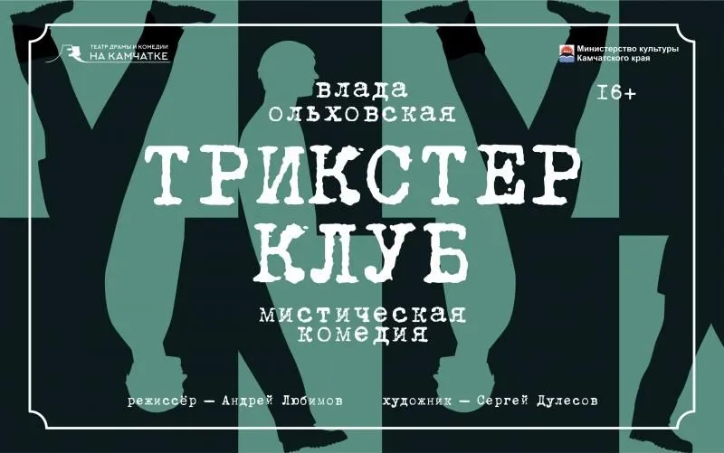 Трикстер клуб