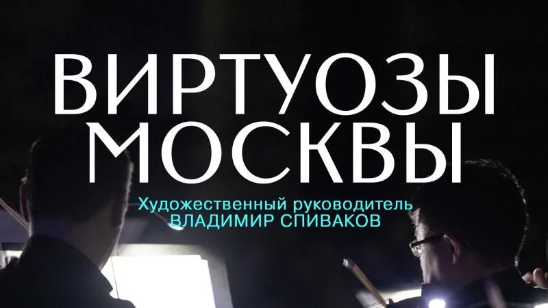 Концерт оркестра «Виртуозы Москвы» с программой «Любовь, что движет солнце и светила»