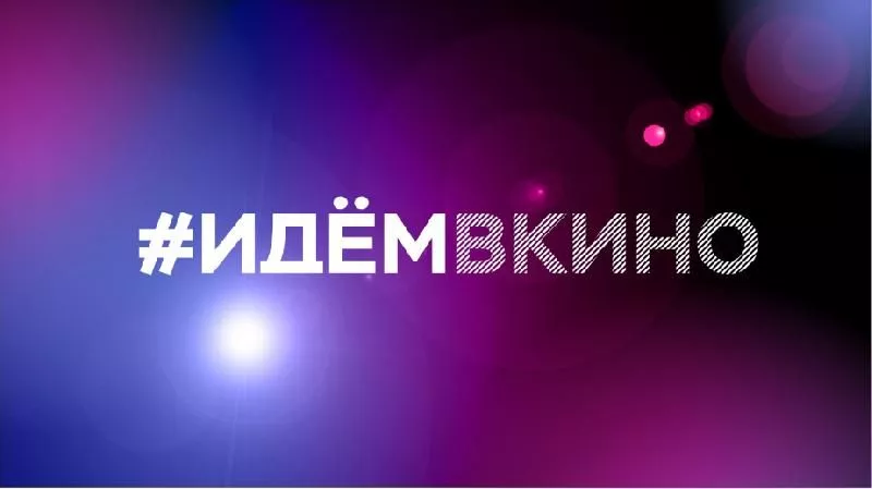 Идем в кино