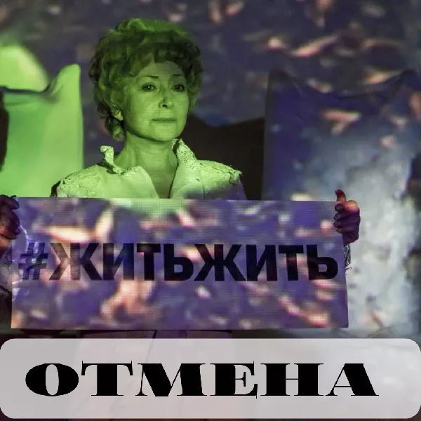 Отмена спектакля "#ЖИТЬ..." 11 и 12 сентября