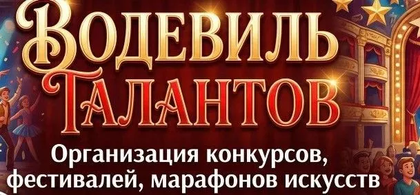 Продолжается прием заявок на участие в IV Благотворительном Всероссийском многожанровом конкурсе-фестивале «Водевиль талантов»