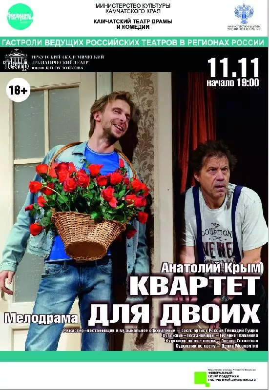 "Квартет для двоих"