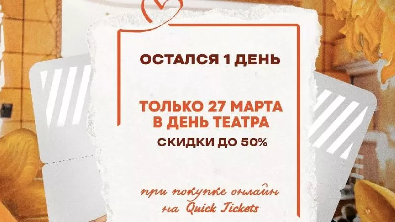 Сегодня в полночь стартует акция ко Дню театра