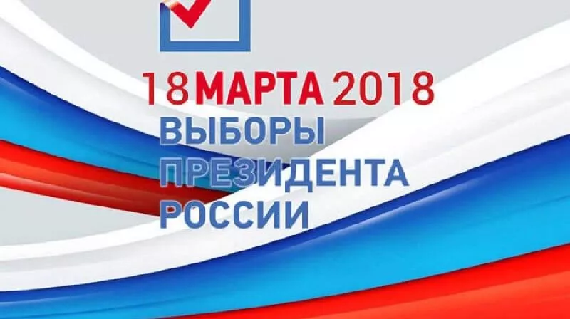 18 марта 2018 года выборы Президента Российской Федерации 