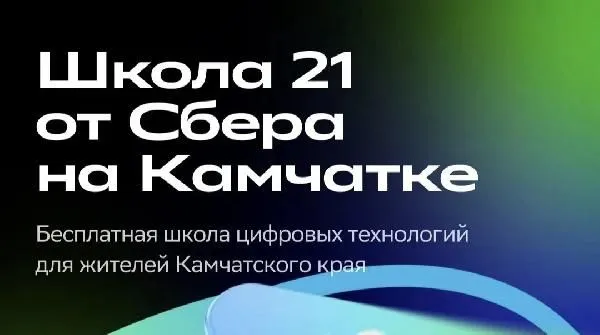 Жителей Камчатки приглашают на обучение в школу цифровых технологий «Школа 21» от Сбер