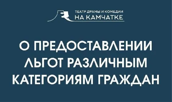 Билеты на спектакли Камчатского театра драмы и комедии можно приобрести по льготе