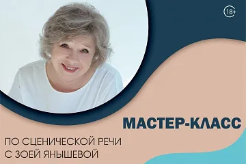 Мастер-класс по сценической речи