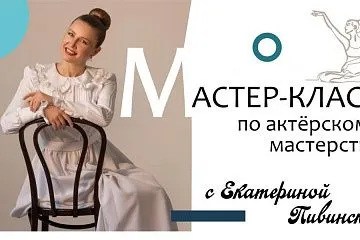 Мастер-класс по актерскому мастерству с Екатериной Пивинской. Гастроли по Камчатскому краю