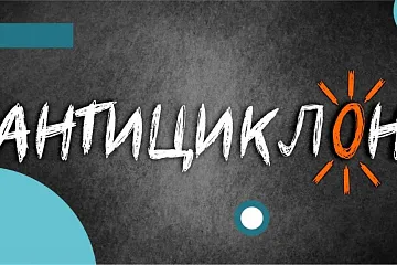 Антициклон. Гастроли по Камчатскому краю