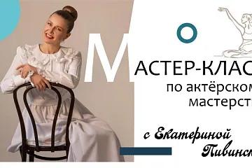 ГАСТРОЛИ ПО КАМЧАТСКОМУ КРАЮ. Мастер-класс по актерскому мастерству с Екатериной Пивинской